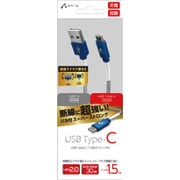 断線に強いバネ付きスーパーストロング USB Type-Cケーブル 1.5m ブルー UKJ-CSG150 BL