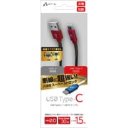 断線に強いバネ付きスーパーストロング USB Type-Cケーブル 1.5m レッド UKJ-CSG150 RD