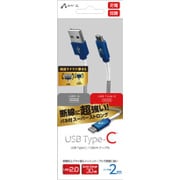 断線に強いバネ付きスーパーストロング USB Type-Cケーブル 2m ブルー UKJ-CSG200 BL