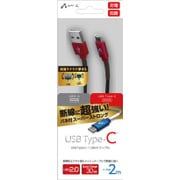 断線に強いバネ付きスーパーストロング USB Type-Cケーブル 2m レッド UKJ-CSG200 RD