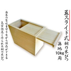 ヨドバシ Com 留河 桐製米びつ 10kg スライド式 無地 通販 全品無料配達
