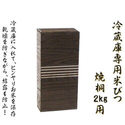 H.HRS様米びつ 2kg用 冷蔵庫専用 桐製 無地 泉州留河 日本製×2セット H.HRS様米びつ 2kg用 冷蔵庫専用 桐製 無地 泉州留河 日本製