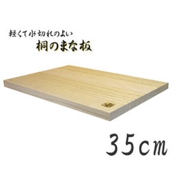 桐のまな板 35cm