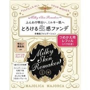 マジョリカマジョルカ ミルキースキンリメイカー (レフィル) ライトベージュ(明るい素肌色) [ファンデーション]
