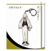 活撃 刀剣乱舞 キーホルダー (全身) 12：髭切 [キャラクターグッズ]