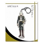 活撃 刀剣乱舞 キーホルダー (全身) 13：膝丸 [キャラクターグッズ]