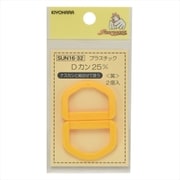 GFSUN16-32 [プラスチックDカン 25mm 2個入り 黄色]
