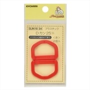 GFSUN16-34 [プラスチックDカン 25mm 2個入り 赤]