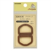GFSUN16-35 [プラスチックDカン 25mm 2個入り 茶]