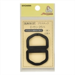 GFSUN16-37 [プラスチックDカン 25mm 2個入り 黒]