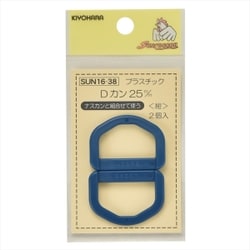GFSUN16-38 [プラスチックDカン 25mm 2個入り 紺]