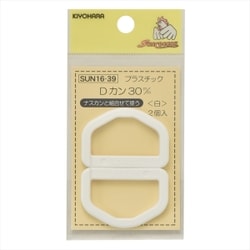 GFSUN16-39 [プラスチックDカン 30mm 2個入り 白]