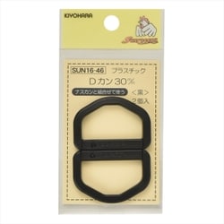 GFSUN16-46 [プラスチックDカン 30mm 2個入り 黒]