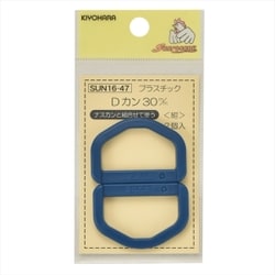 GFSUN16-47 [プラスチックDカン 30mm 2個入り 紺]