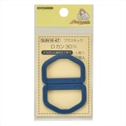 GFSUN16-47 [プラスチックDカン 30mm 2個入り 紺]