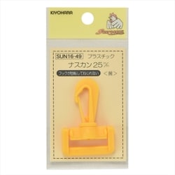 プラスチックナスカン 25mm 1個 黄色 GFSUN16-49