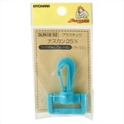 GFSUN16-52 [プラスチックナスカン 25mm 1個 サックス]