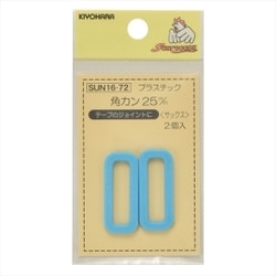 GFSUN16-72 [プラスチック角カン 25mm 2個入り サックス]