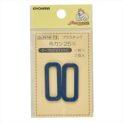 プラスチック角カン 25mm 2個入り 紺 GFSUN16-73