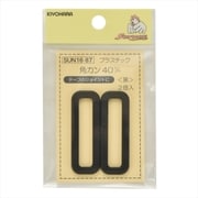 GFSUN16-87 [プラスチック角カン 40mm 2個入り 黒]