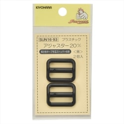 GFSUN16-93 [プラスチックアジャスター 20mm 2個入り 黒]