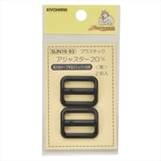 GFSUN16-93 [プラスチックアジャスター 20mm 2個入り 黒]