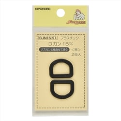 GFSUN16-97 [プラスチックDカン 15mm 2個入り 黒]