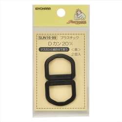 プラスチックDカン 20mm 2個入り 黒 GFSUN16-99