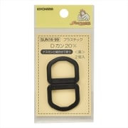 GFSUN16-99 [プラスチックDカン 20mm 2個入り 黒]