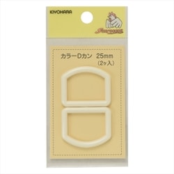 GFSUN57-50 [カラーDカン 25mm 2個入り オフホワイト]