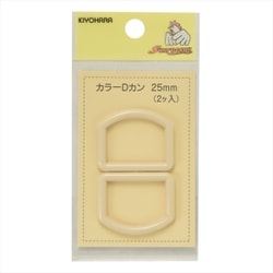 GFSUN57-51 [カラーDカン 25mm 2個入り ベージュ]