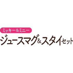 ヨドバシ.com - バンダイ BANDAI レミン＆ソラン ミッキー＆ミニー ジュースマグ＆スタイセット [2歳以上] 通販【全品無料配達】