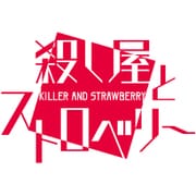 殺し屋とストロベリー 初回限定 月影BOX [PS Vitaソフト]