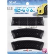 車外用品 EXEA(エクセア) プロテクター エアロアンダープロテクター カラー:カーボン調 EW-140