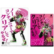 仮面ライダーエグゼイド クリアファイル&下じきセット