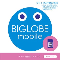 ヨドバシ Com Biglobe Biglobeモバイル Simパッケージ 標準simカード 通販 全品無料配達