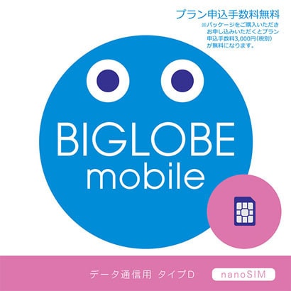 BIGLOBEモバイル SIMパッケージ [ナノSIMカード]