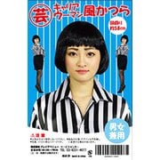 ジョークグッズ キャリアウーマン風かつら [パーティーグッズ 被り物]