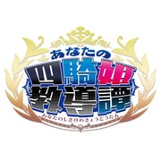 あなたの四騎姫教導譚 [PSVitaソフト]