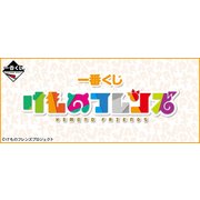一番くじ けものフレンズ