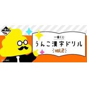 一番くじ うんこ漢字ドリルvol.2