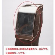 カバー リヤチャイルドシートルーム メンテナンス用 ブラウン A463024DC RCR-MC2
