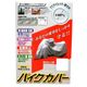 オックスバイクカバー 3L BB-1005