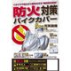 防火対策バイクカバー L BB-A203