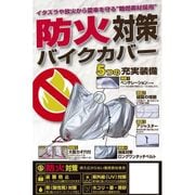 防火対策バイクカバー L BB-A203