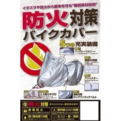 防火対策バイクカバー 3L BB-A205