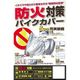 防火対策バイクカバー 4L BB-A206