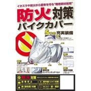 防火対策バイクカバー S BB-A201
