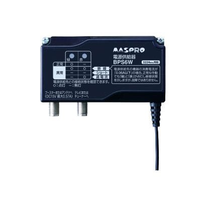 マスプロ電工 MASPRO BPS6W [4K8K放送対応電源供給器 (ブースター電源