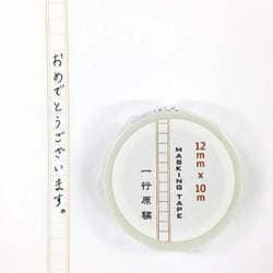 12mm×10m 一行原稿マステ